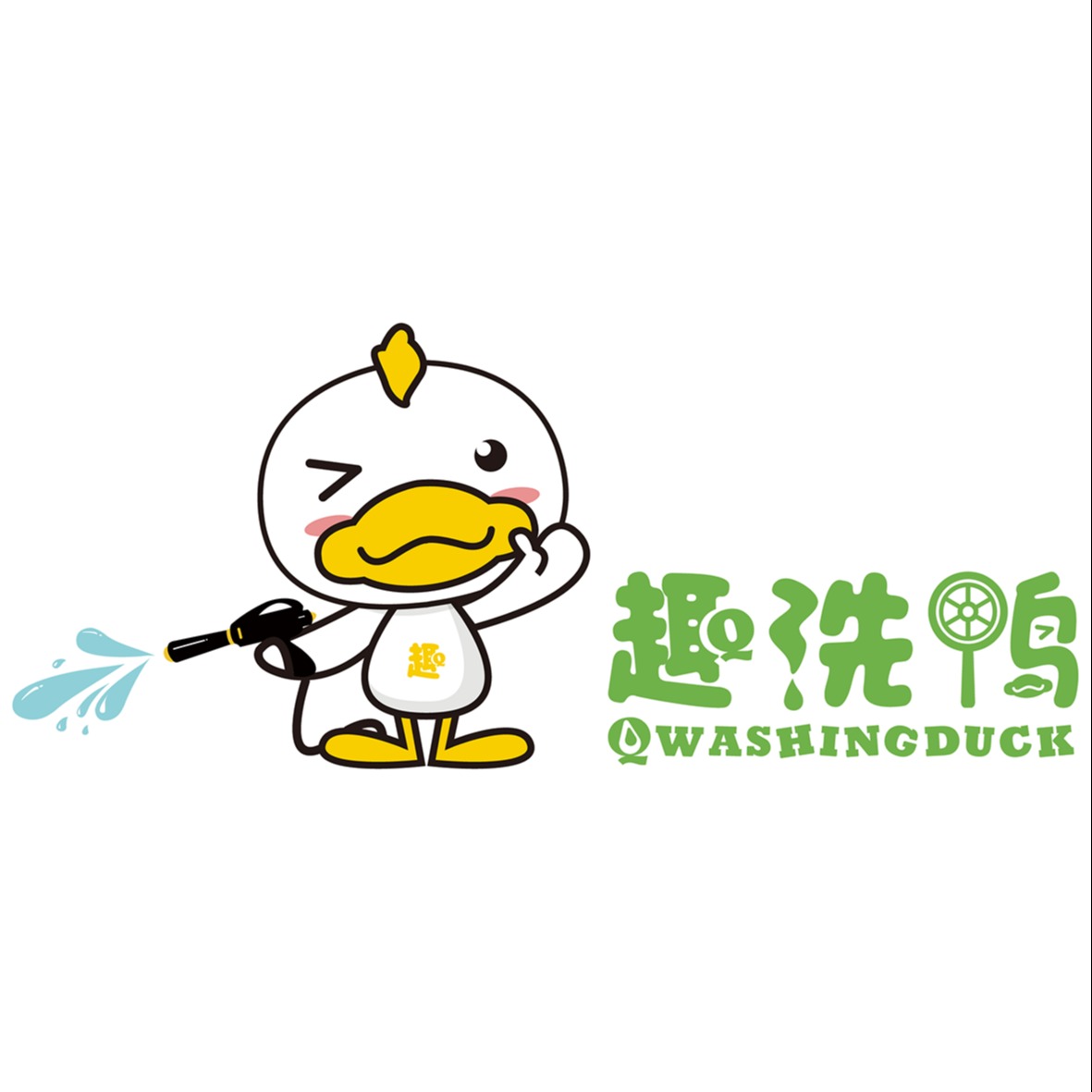趣洗鸭自助洗车