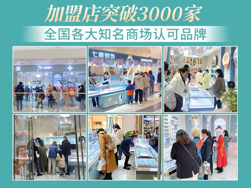 七度银饰珠宝首饰加盟 1.8-30万投资 远程协助选址 总部统一装修 缩略图 3