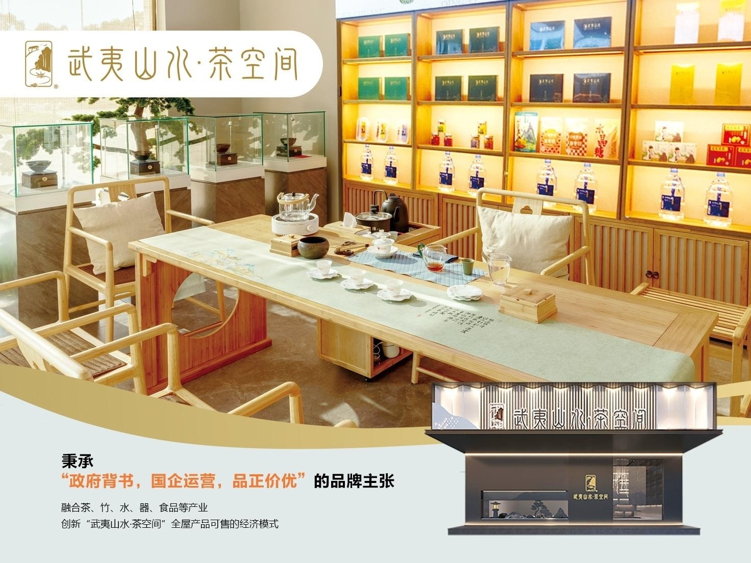 武夷山水 茶空间 茶叶茶叶加盟 27万起投资 实地考察选址 装修指导 缩略图 3