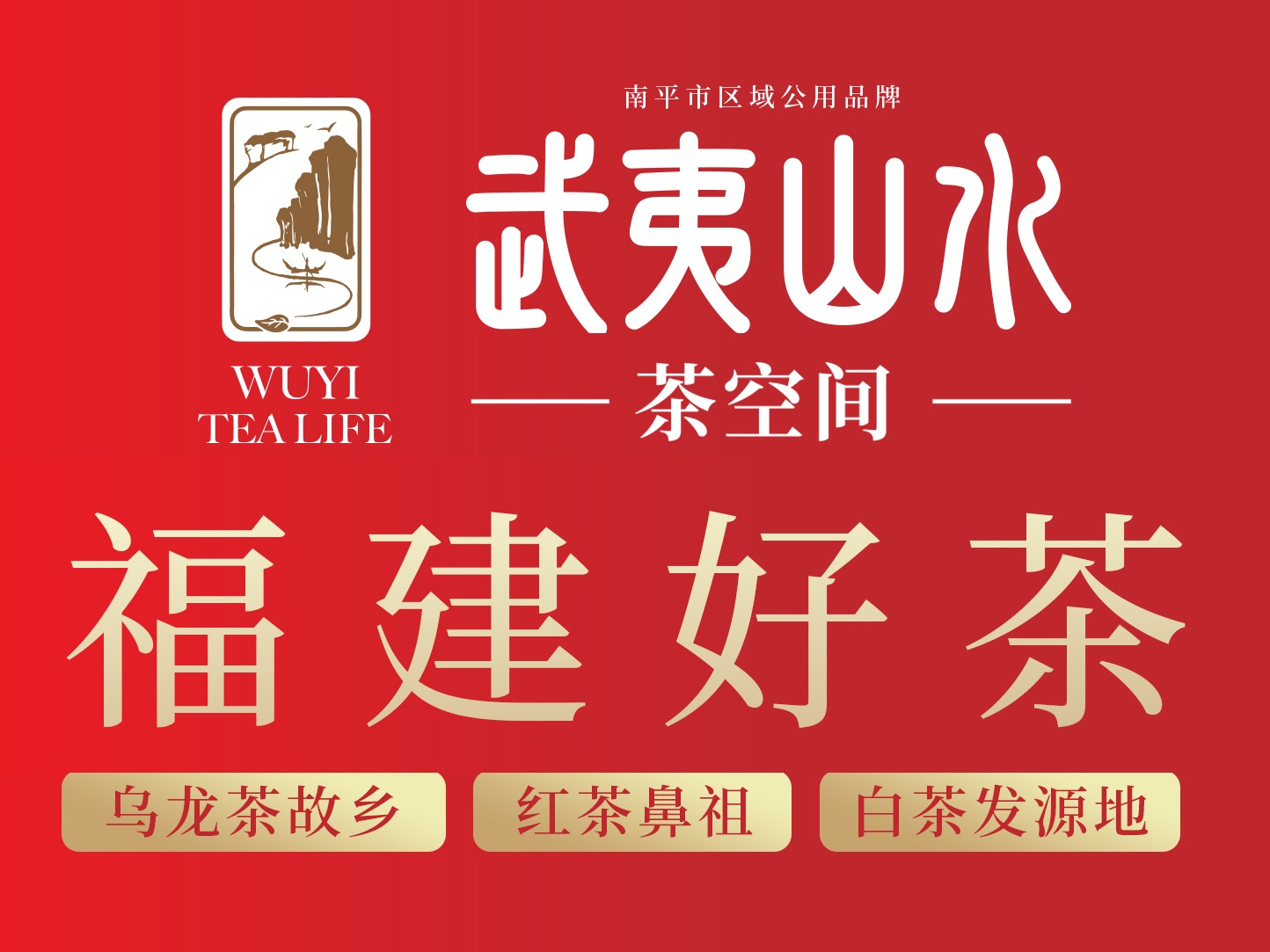 武夷山水 茶空间 茶叶茶叶加盟 27万起投资 实地考察选址 装修指导 缩略图 2
