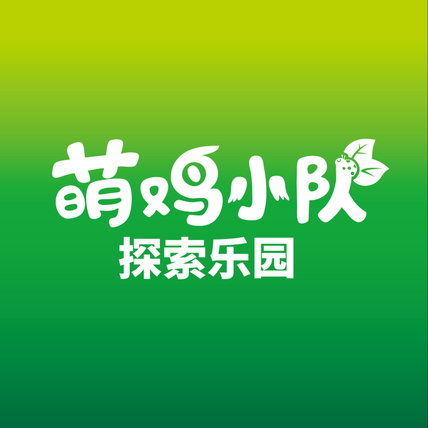 萌鸡小队儿童乐园