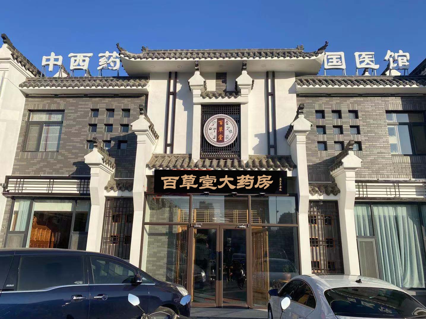 嘉润百草堂大药房医药加盟 3-50万投资 实地考察选址 装修指导 缩略图 3