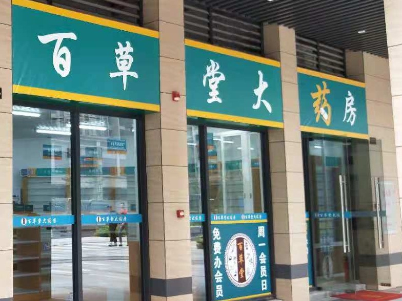 嘉润百草堂大药房医药加盟 3-50万投资 实地考察选址 装修指导 缩略图 4