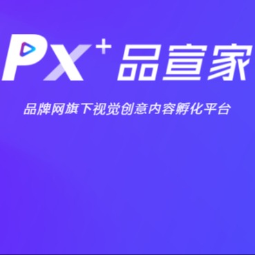 PX+品宣家