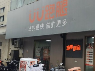 优优跑腿小程序APP平台开发加盟 24.8万起投资 实地考察选址 标准化运营 缩略图 3