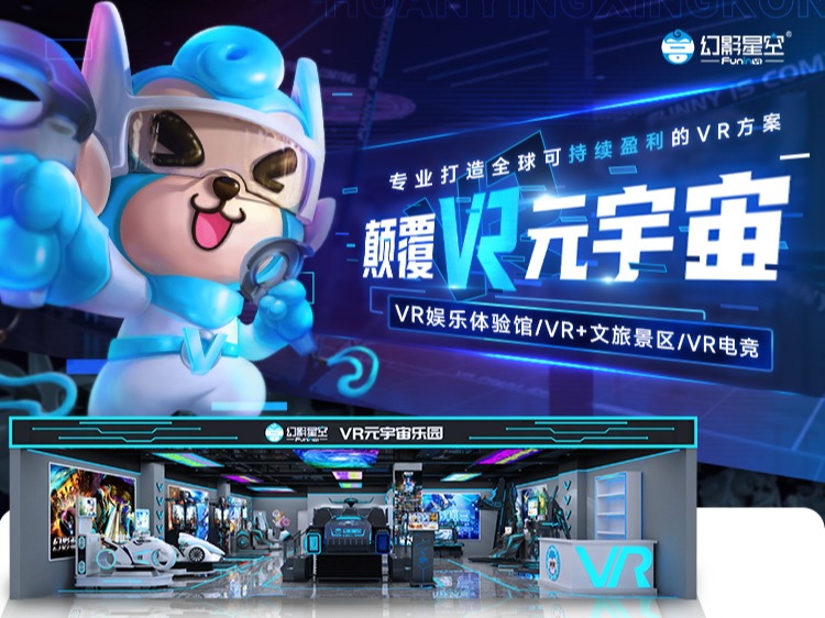幻影星空VR元宇宙乐园VR全景加盟 5-100万投资 实地考察选址 量身定制装修 缩略图 2
