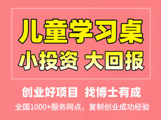 博士有成学习桌经销代理家具加盟 5-10万投资 实地考察选址 量身定制装修 缩略图 2