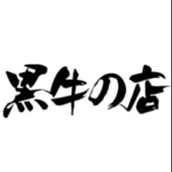 黑牛的店