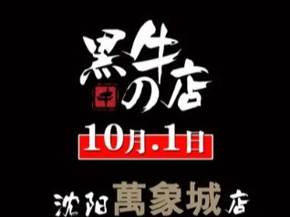 黑牛的店烤肉加盟 16.7万起投资 实地考察选址 标准化运营 缩略图 2