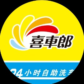 喜车郎自助洗车