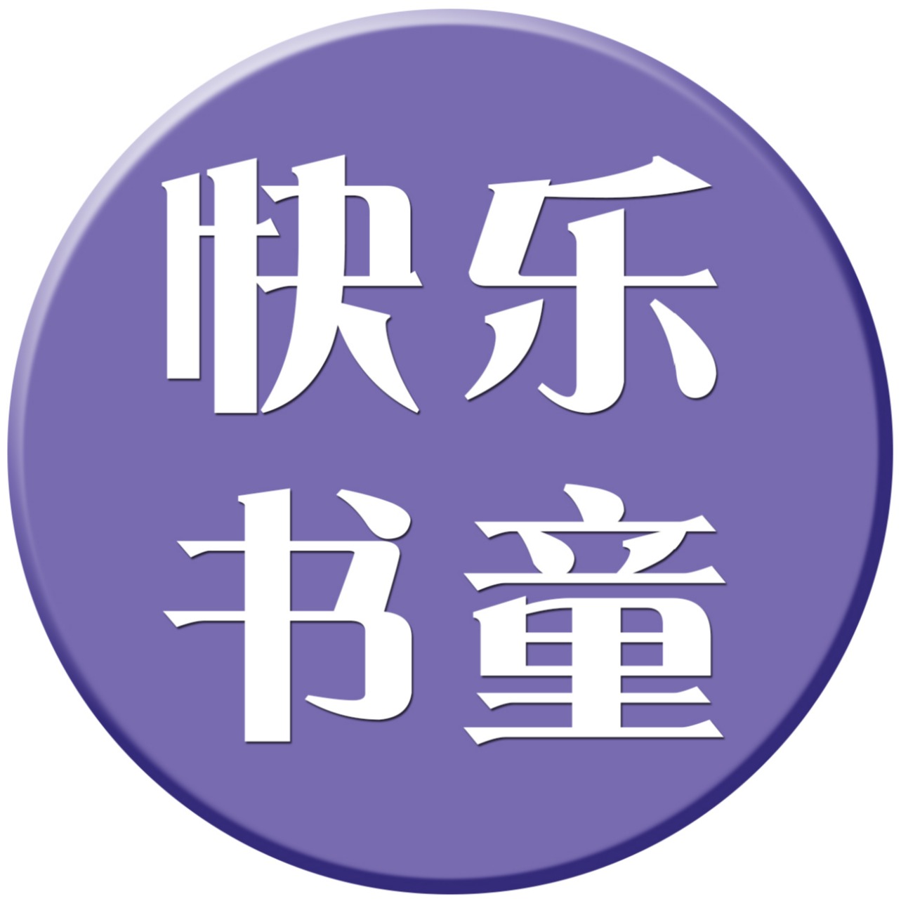 快乐书童绘本馆 阅读馆