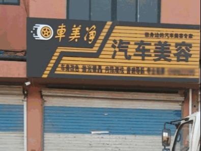 车美净洗车加盟 28.6万起投资 实地考察选址 标准化运营 缩略图 3