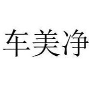 车美净