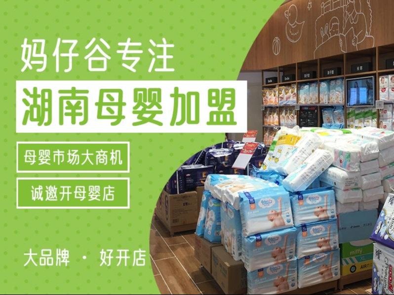 妈仔谷母婴连锁母婴用品加盟 20-50万投资 实地考察选址 装修指导 缩略图 4