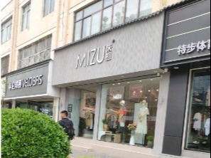 米祖女装加盟 38.1万起投资 区域价格保护 促销活动策划 缩略图 3