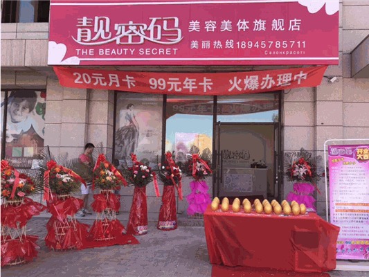 靓密码美容美体