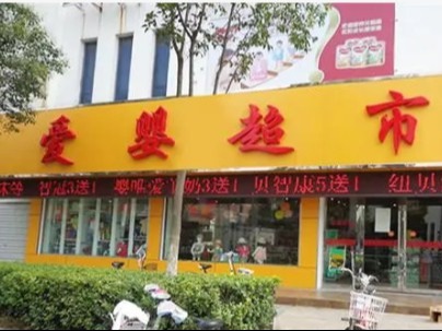 爱婴超市