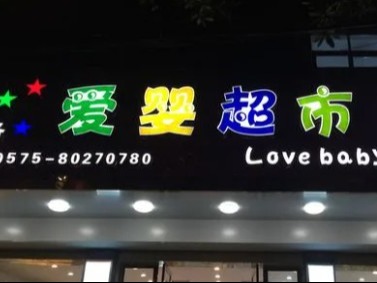 爱婴超市母婴用品加盟 23万起投资 实地考察选址 标准化运营 缩略图 2