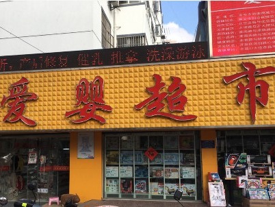 爱婴超市母婴用品加盟 23万起投资 实地考察选址 标准化运营 缩略图 3