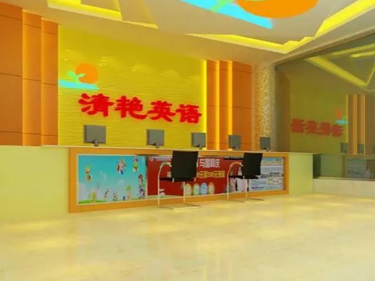 清艳英语英语加盟 79.1万起投资 实地考察选址 标准化运营 缩略图 2