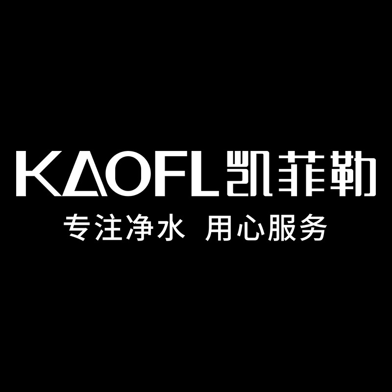 凯菲勒 KAOFL 净水器