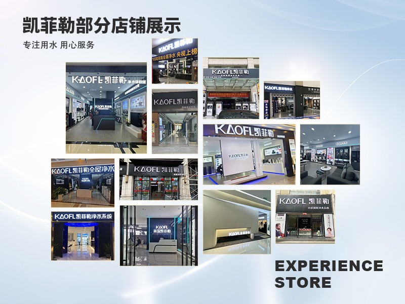 凯菲勒 KAOFL 净水器净水器加盟 6万起投资 实地考察选址 量身定制装修 缩略图 2