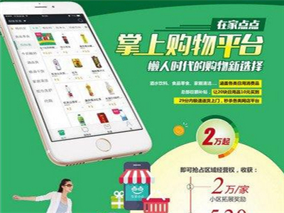 在家点点小程序APP平台开发加盟 32.3万起投资 实地考察选址 标准化运营 缩略图 4