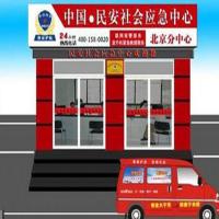 中国·民安社会应急中心