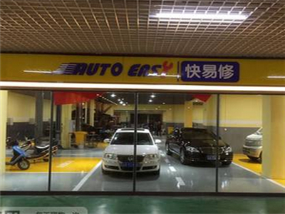 快易修汽车维修加盟 17.7万起投资 实地考察选址 标准化运营 缩略图 4