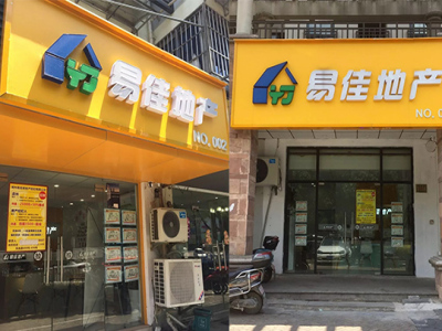 易佳房产房产中介加盟 5.8万起投资 实地考察选址 总部统一装修 缩略图 2