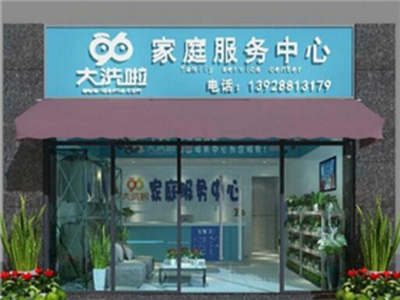 96大洗啦家庭服务中心中介服务加盟 9.3万起投资 实地考察选址 总部统一装修 缩略图 4