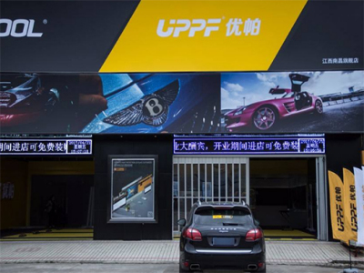 UPPF汽车保护膜汽车美容加盟 9.4万起投资 实地考察选址 总部统一装修 缩略图 4