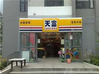 天富便利店便利店加盟 16.6万起投资 实地考察选址 总部统一装修 缩略图 2