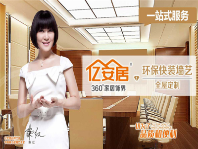 亿安居集成墙板集成墙加盟 9.2万起投资 实地考察选址 总部统一装修 缩略图 2