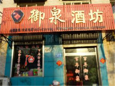 百年御泉老酒坊其他酒水加盟 7.7万起投资 实地考察选址 总部统一装修 缩略图 3