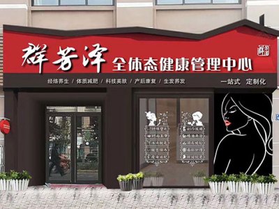 群芳泽全体态健康管理纤体瘦身加盟 11.9万起投资 实地考察选址 总部统一装修 缩略图 5