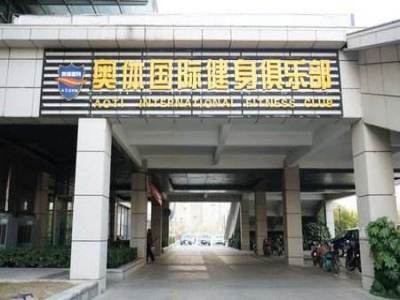 奥体国际健身俱乐部健身加盟 59.3万起投资 实地考察选址 总部统一装修 缩略图 4