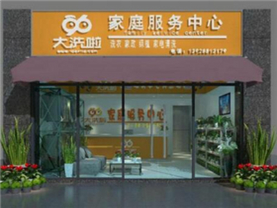 96大洗啦家庭服务中心中介服务加盟 9.3万起投资 实地考察选址 总部统一装修 缩略图 3