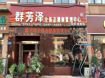 群芳泽全体态健康管理纤体瘦身加盟 11.9万起投资 实地考察选址 总部统一装修 缩略图 2