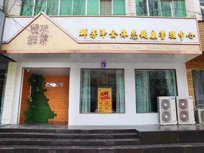 群芳泽全体态健康管理纤体瘦身加盟 11.9万起投资 实地考察选址 总部统一装修 缩略图 3