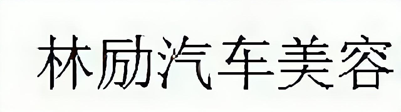 林励汽车美容