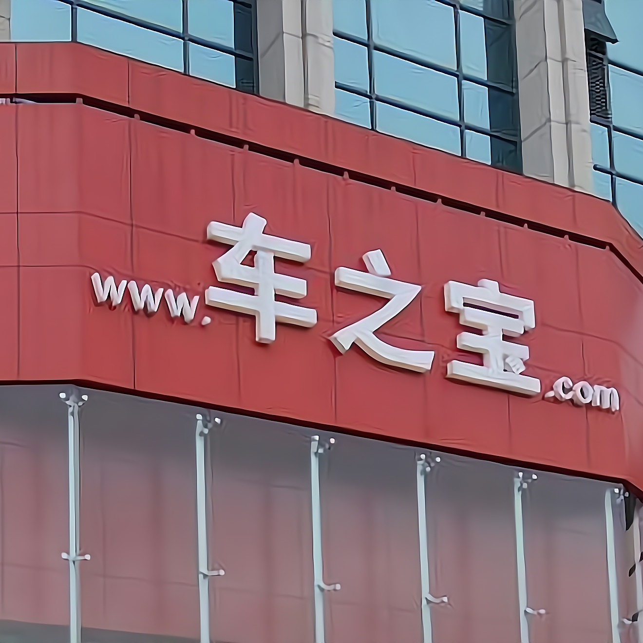 车之宝汽车美容