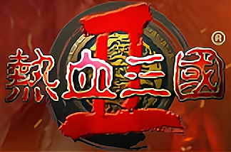 热血三国2