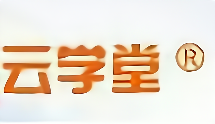 云学堂