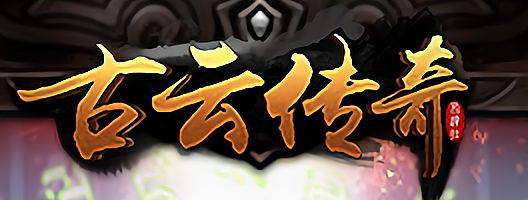 古云传奇