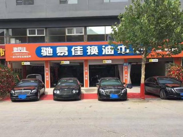 驰易佳汽车养护中心