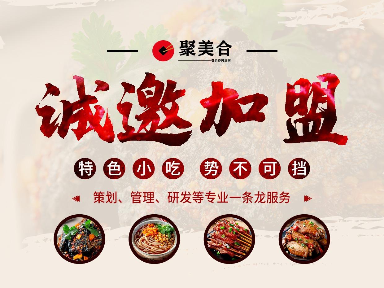 聚美合长沙小吃