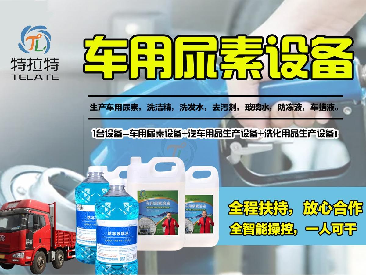 特拉特车用尿素设备