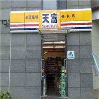 天富便利店