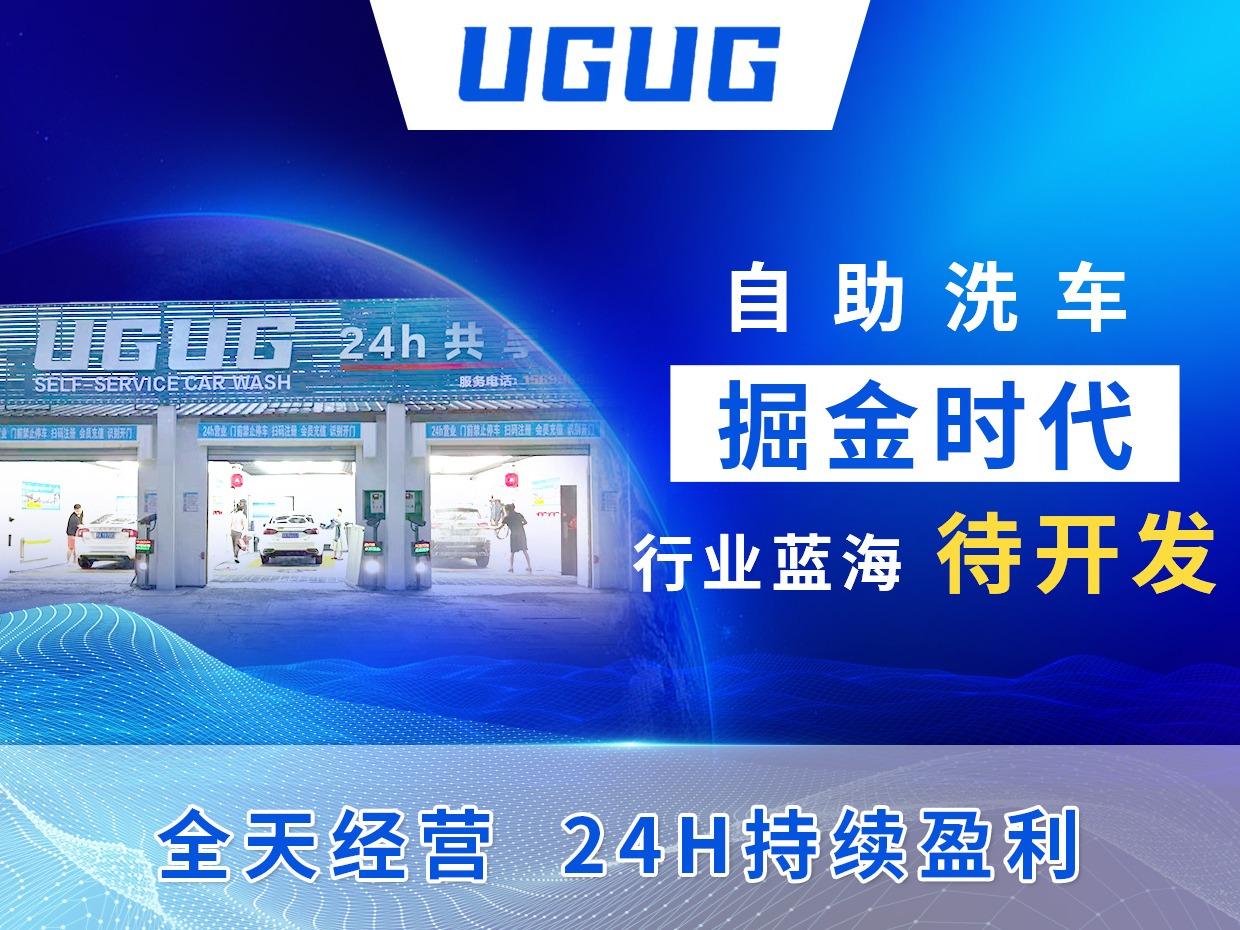 UGUG自助洗车